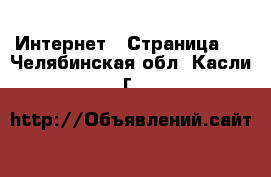  Интернет - Страница 4 . Челябинская обл.,Касли г.